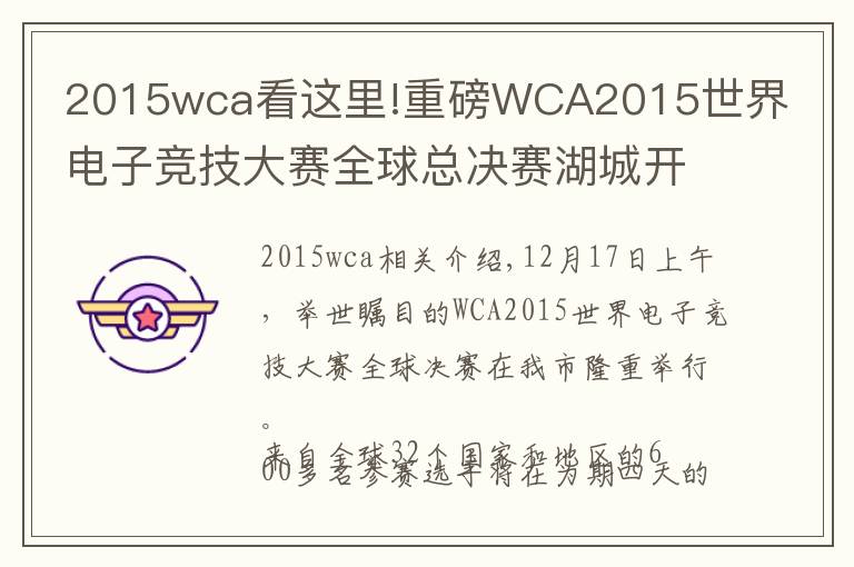 2015wca看這里!重磅WCA2015世界電子競(jìng)技大賽全球總決賽湖城開賽