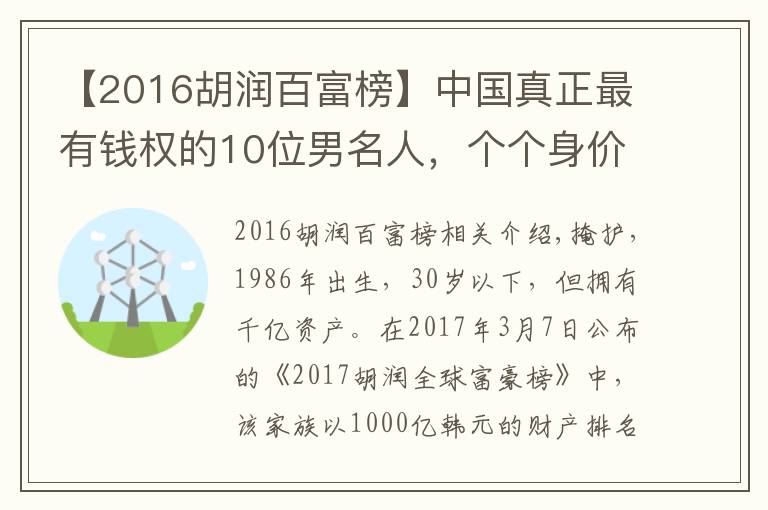 【2016胡潤百富榜】中國真正最有錢權的10位男名人，個個身價上1000億