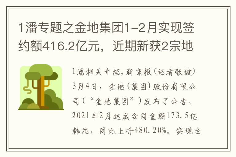 1潘專題之金地集團(tuán)1-2月實現(xiàn)簽約額416.2億元，近期新獲2宗地