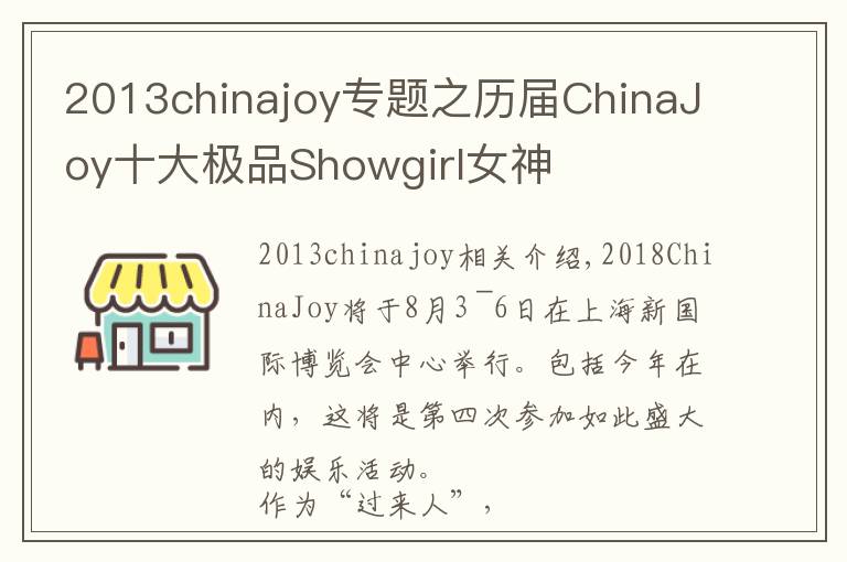 2013chinajoy專題之歷屆ChinaJoy十大極品Showgirl女神