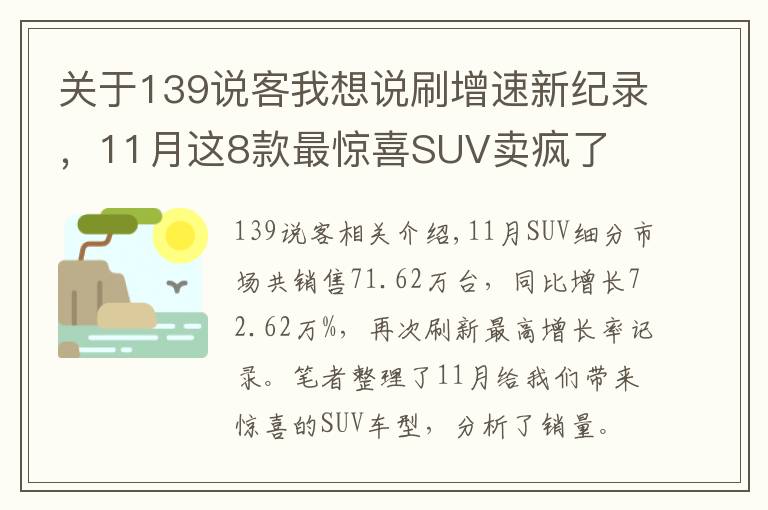 關(guān)于139說客我想說刷增速新紀錄，11月這8款最驚喜SUV賣瘋了