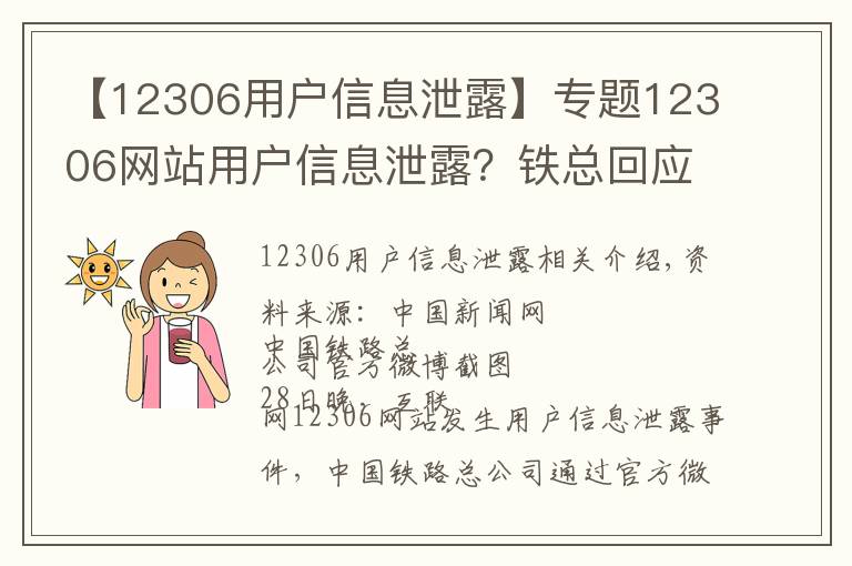 【12306用戶信息泄露】專題12306網(wǎng)站用戶信息泄露？鐵總回應(yīng)：網(wǎng)傳信息不實(shí)