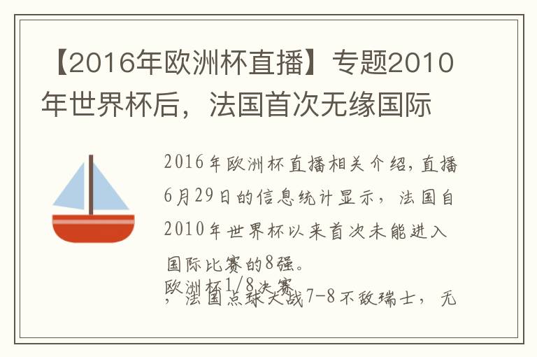 【2016年歐洲杯直播】專題2010年世界杯后，法國(guó)首次無(wú)緣國(guó)際大賽的8強(qiáng)