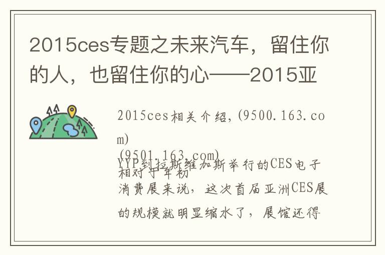 2015ces專題之未來汽車，留住你的人，也留住你的心——2015亞洲CES電子