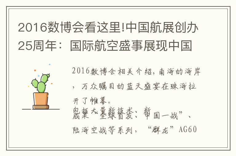 2016數(shù)博會看這里!中國航展創(chuàng)辦25周年：國際航空盛事展現(xiàn)中國力量