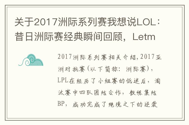 關(guān)于2017洲際系列賽我想說LOL：昔日洲際賽經(jīng)典瞬間回顧，Letme神TP終結(jié)LCK