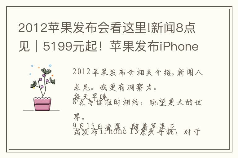 2012蘋果發(fā)布會看這里!新聞8點見│5199元起！蘋果發(fā)布iPhone 13系列手機