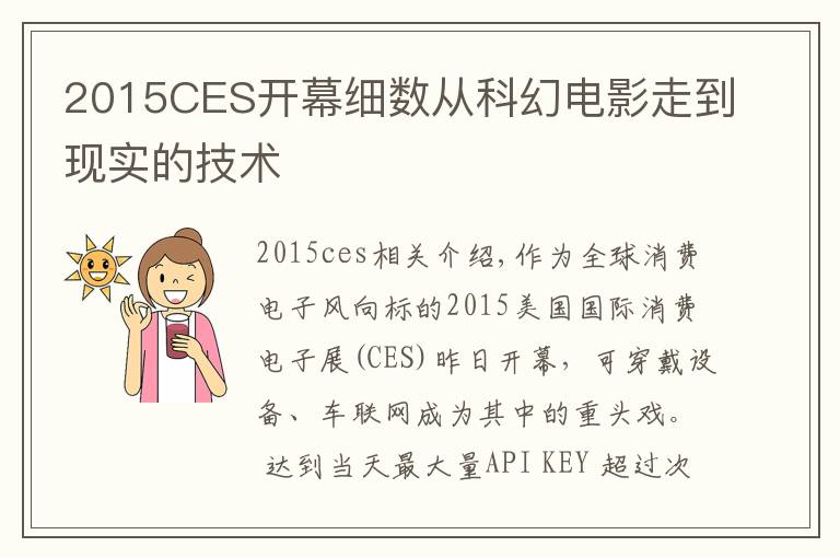 2015CES開幕細(xì)數(shù)從科幻電影走到現(xiàn)實(shí)的技術(shù)