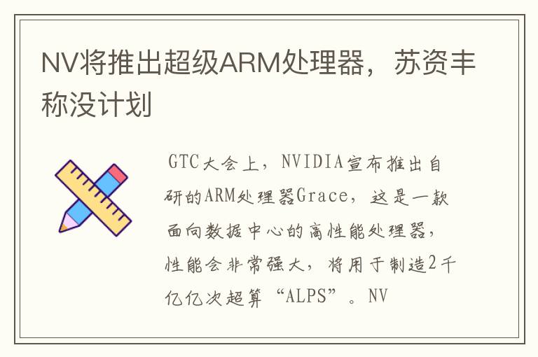 NV將推出超級ARM處理器，蘇資豐稱沒計劃