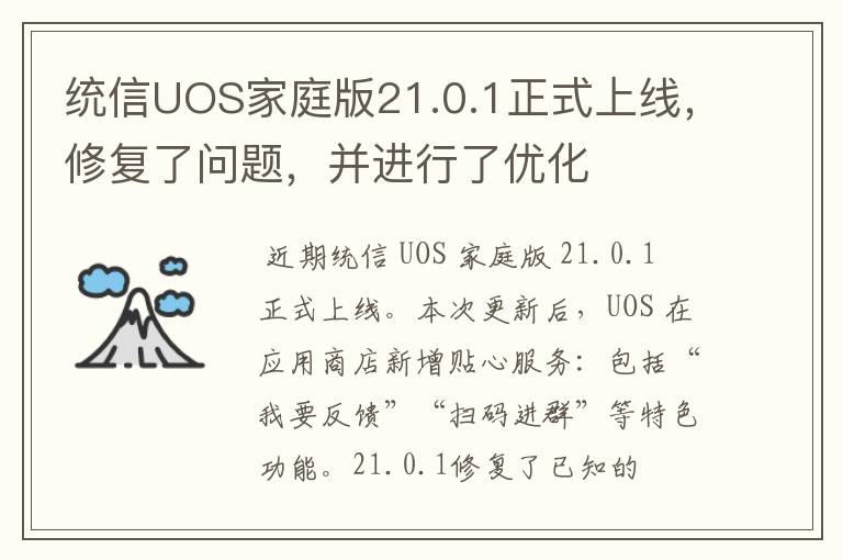 統(tǒng)信UOS家庭版21.0.1正式上線，修復(fù)了問題，并進(jìn)行了優(yōu)化