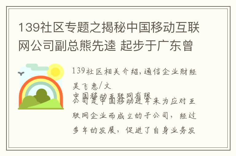 139社區(qū)專題之揭秘中國移動互聯(lián)網公司副總熊先逵 起步于廣東曾任江西移動副總