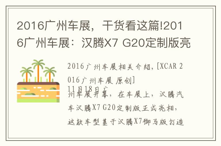 2016廣州車展，干貨看這篇!2016廣州車展：漢騰X7 G20定制版亮相