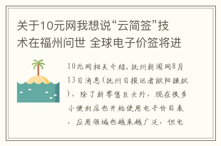 關于10元網(wǎng)我想說“云簡簽”技術在福州問世 全球電子價簽將進入10元時代