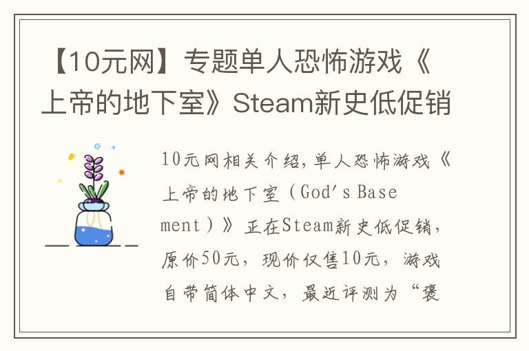 【10元網(wǎng)】專題單人恐怖游戲《上帝的地下室》Steam新史低促銷 僅售10元