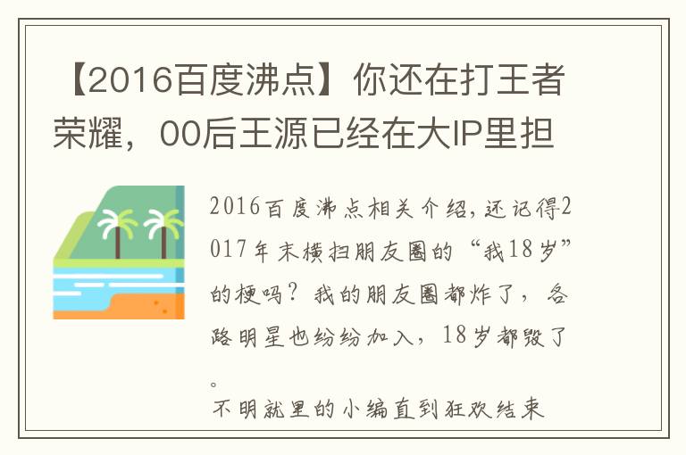 【2016百度沸點】你還在打王者榮耀，00后王源已經(jīng)在大IP里擔(dān)任大男主了！