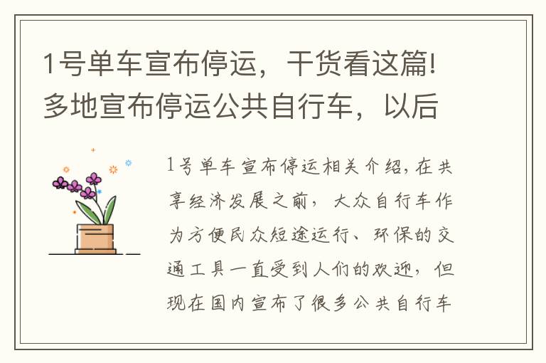 1號單車宣布停運，干貨看這篇!多地宣布停運公共自行車，以后人們出行怎么辦？