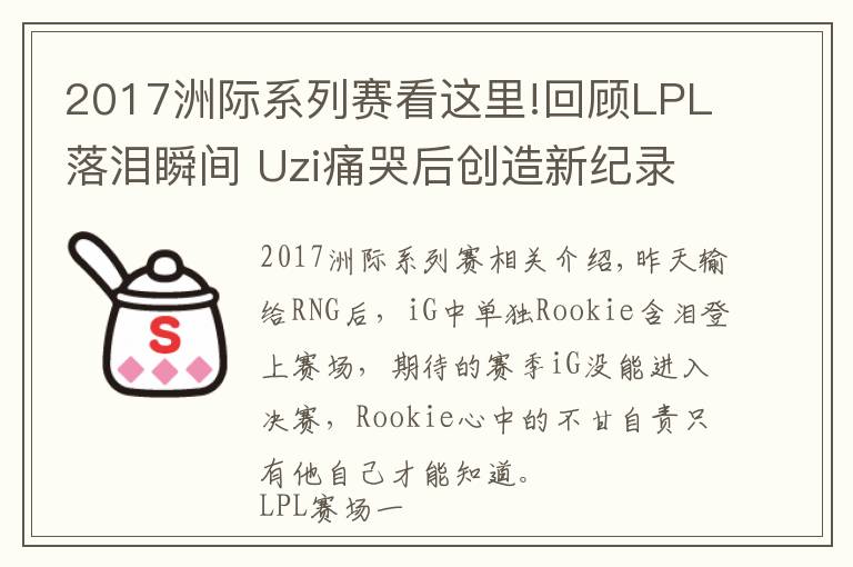 2017洲際系列賽看這里!回顧LPL落淚瞬間 Uzi痛哭后創(chuàng)造新紀(jì)錄