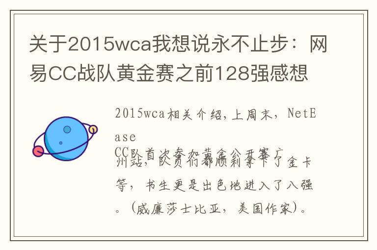 關(guān)于2015wca我想說永不止步：網(wǎng)易CC戰(zhàn)隊(duì)黃金賽之前128強(qiáng)感想