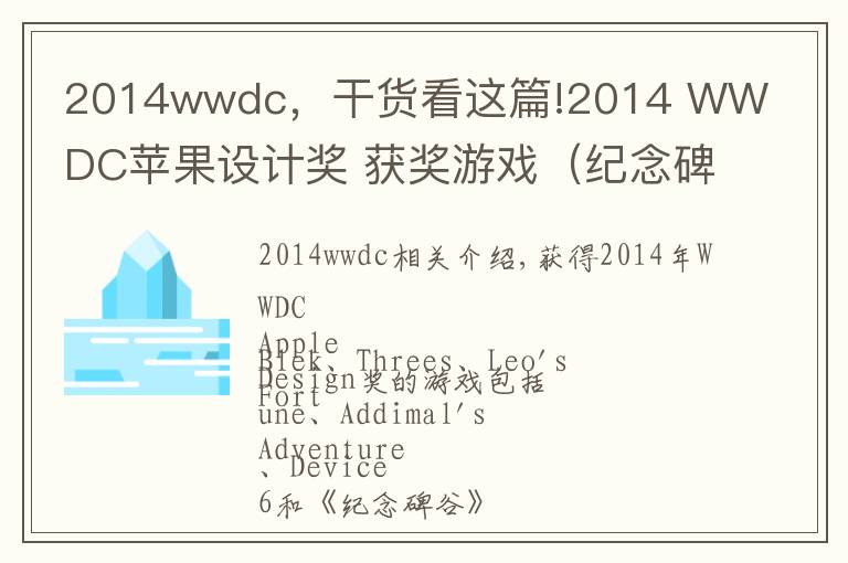 2014wwdc，干貨看這篇!2014 WWDC蘋果設(shè)計(jì)獎(jiǎng) 獲獎(jiǎng)游戲（紀(jì)念碑谷）