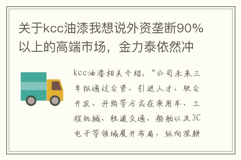 關(guān)于kcc油漆我想說外資壟斷90%以上的高端市場，金力泰依然沖進(jìn)的底氣從何而來？