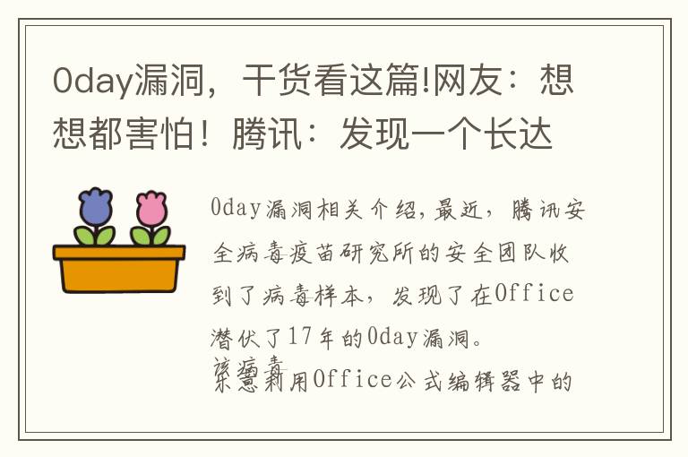 0day漏洞，干貨看這篇!網(wǎng)友：想想都害怕！騰訊：發(fā)現(xiàn)一個(gè)長(zhǎng)達(dá)17年的Office漏洞