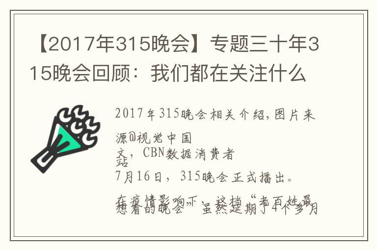 【2017年315晚會(huì)】專題三十年315晚會(huì)回顧：我們都在關(guān)注什么消費(fèi)事件？