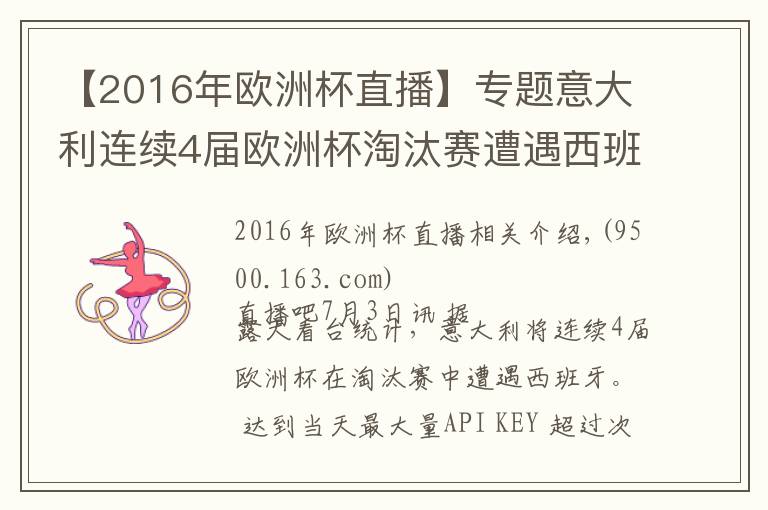 【2016年歐洲杯直播】專題意大利連續(xù)4屆歐洲杯淘汰賽遭遇西班牙，此前1勝2負