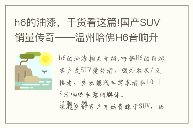 h6的油漆，干貨看這篇!國產(chǎn)SUV銷量傳奇——溫州哈佛H6音響升級，隔音降噪