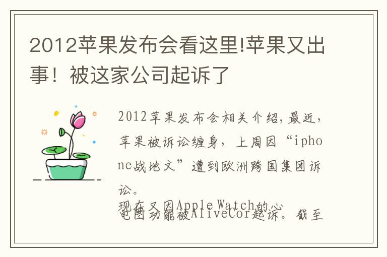 2012蘋果發(fā)布會看這里!蘋果又出事！被這家公司起訴了