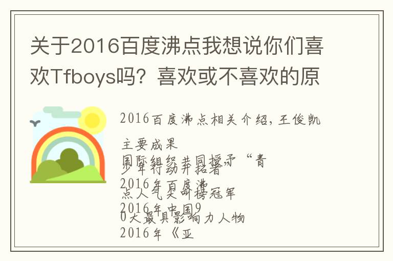 關(guān)于2016百度沸點(diǎn)我想說(shuō)你們喜歡Tfboys嗎？喜歡或不喜歡的原因是什么呢？