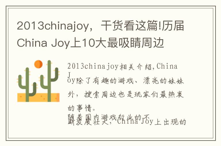 2013chinajoy，干貨看這篇!歷屆China Joy上10大最吸睛周邊