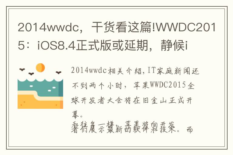 2014wwdc，干貨看這篇!WWDC2015：iOS8.4正式版或延期，靜候iOS9 beta1