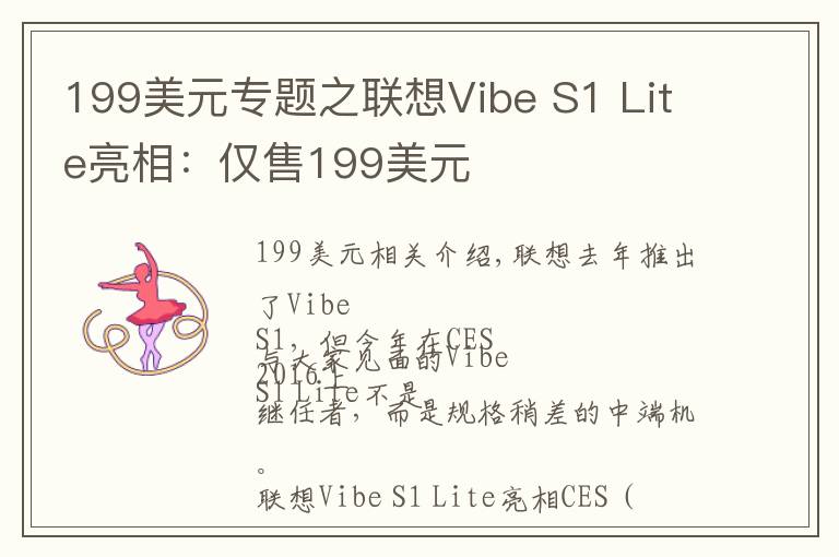 199美元專題之聯(lián)想Vibe S1 Lite亮相：僅售199美元