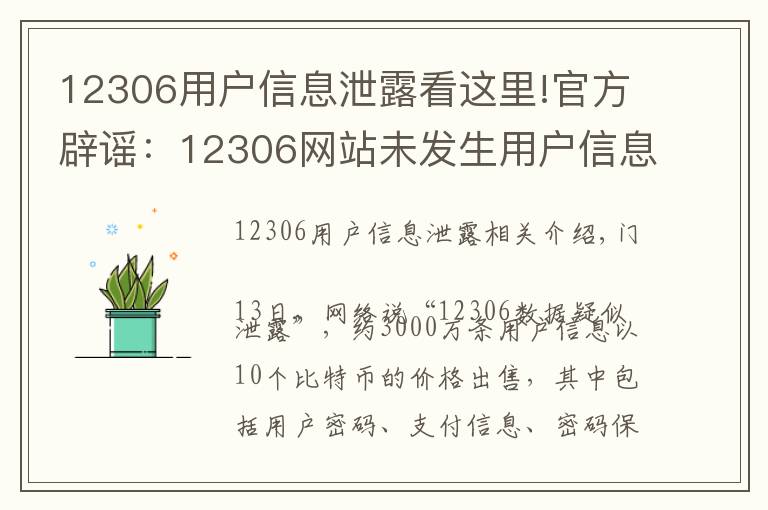 12306用戶信息泄露看這里!官方辟謠：12306網(wǎng)站未發(fā)生用戶信息泄漏