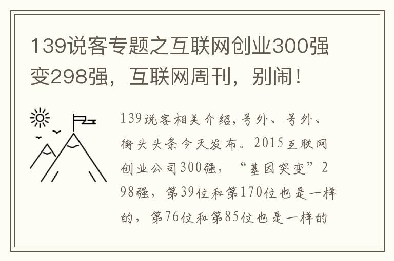 139說客專題之互聯(lián)網(wǎng)創(chuàng)業(yè)300強變298強，互聯(lián)網(wǎng)周刊，別鬧！