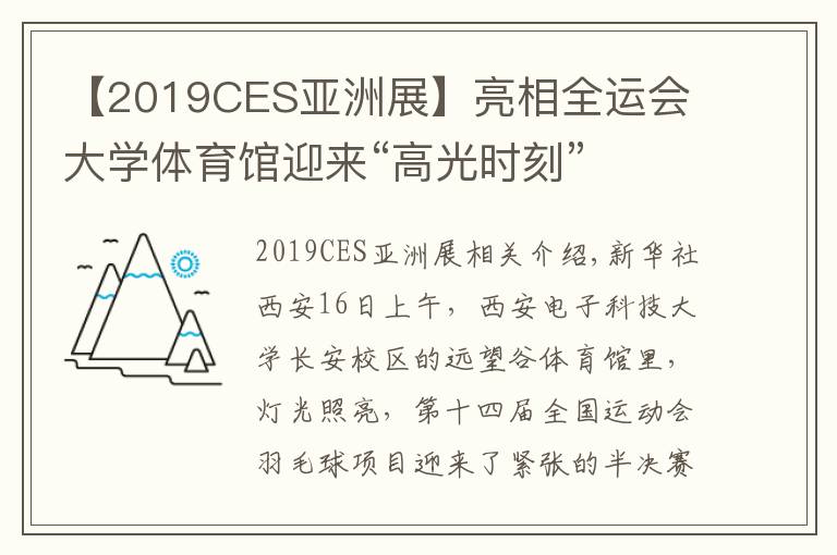 【2019CES亞洲展】亮相全運(yùn)會(huì) 大學(xué)體育館迎來(lái)“高光時(shí)刻”