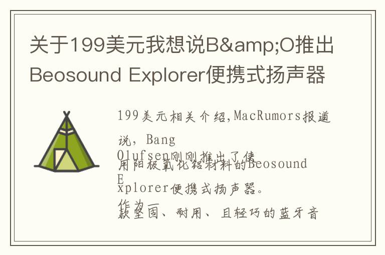 關(guān)于199美元我想說B&O推出Beosound Explorer便攜式揚(yáng)聲器 售199美元