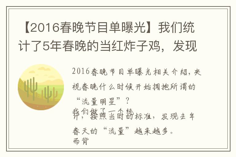 【2016春晚節(jié)目單曝光】我們統(tǒng)計(jì)了5年春晚的當(dāng)紅炸子雞，發(fā)現(xiàn)明星上春晚門檻越來越低