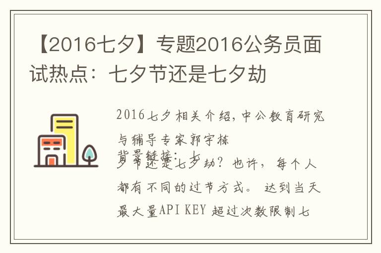 【2016七夕】專題2016公務(wù)員面試熱點：七夕節(jié)還是七夕劫