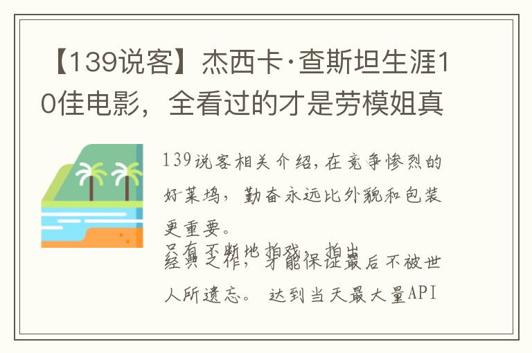 【139說客】杰西卡·查斯坦生涯10佳電影，全看過的才是勞模姐真粉絲