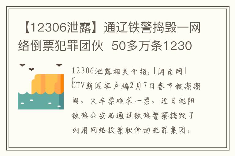 【12306泄露】通遼鐵警搗毀一網(wǎng)絡(luò)倒票犯罪團(tuán)伙  50多萬(wàn)條12306賬號(hào)泄露