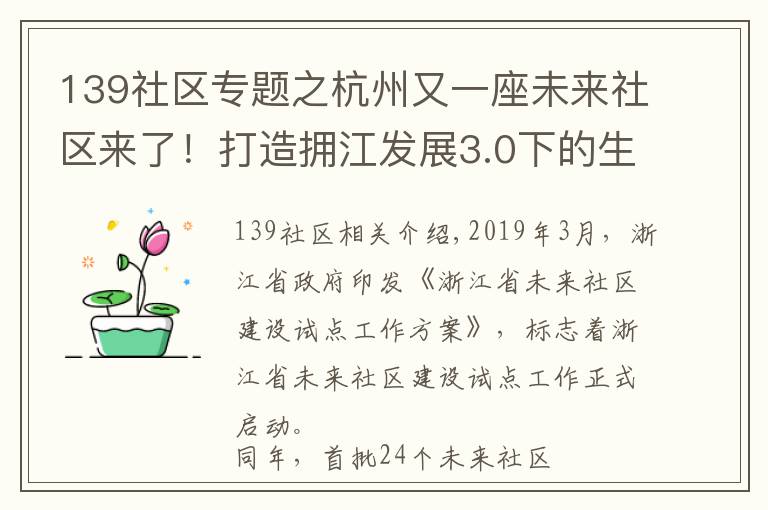 139社區(qū)專題之杭州又一座未來社區(qū)來了！打造擁江發(fā)展3.0下的生活樣板