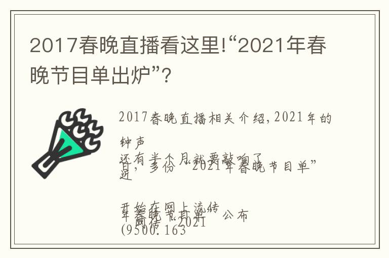 2017春晚直播看這里!“2021年春晚節(jié)目單出爐”？