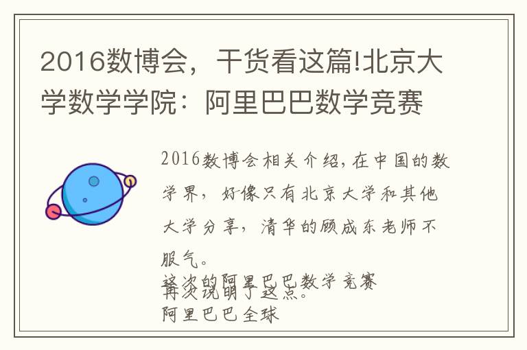 2016數(shù)博會(huì)，干貨看這篇!北京大學(xué)數(shù)學(xué)學(xué)院：阿里巴巴數(shù)學(xué)競(jìng)賽37人獲獎(jiǎng)，大部分人都當(dāng)老師