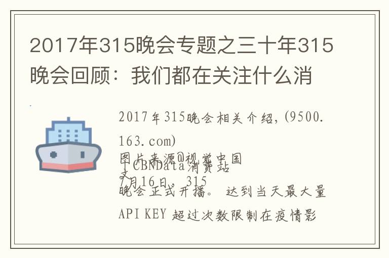 2017年315晚會(huì)專題之三十年315晚會(huì)回顧：我們都在關(guān)注什么消費(fèi)事件？