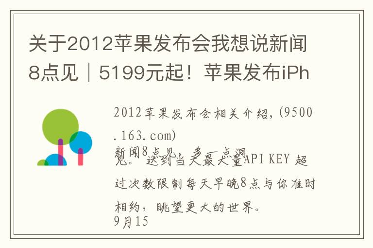 關(guān)于2012蘋果發(fā)布會我想說新聞8點見│5199元起！蘋果發(fā)布iPhone 13系列手機(jī)