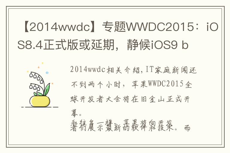 【2014wwdc】專題WWDC2015：iOS8.4正式版或延期，靜候iOS9 beta1