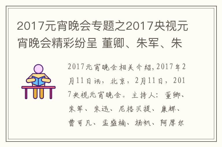 2017元宵晚會專題之2017央視元宵晚會精彩紛呈 董卿、朱軍、朱迅主持