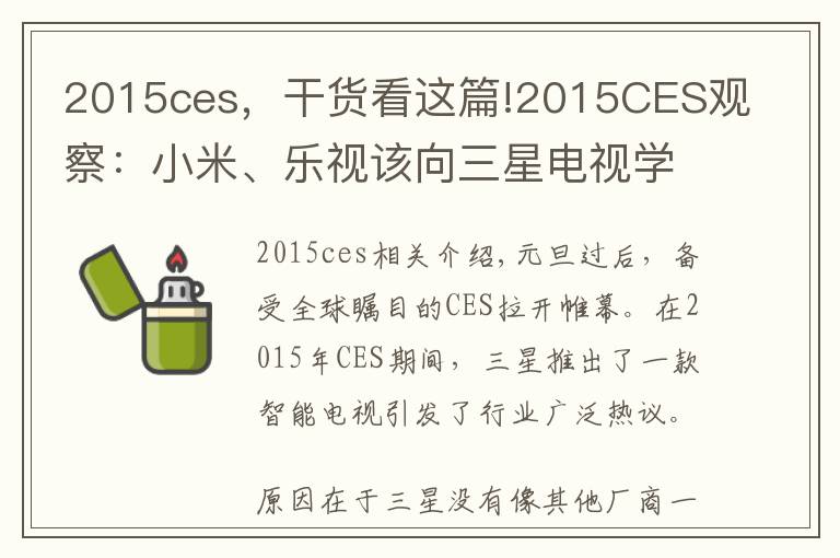 2015ces，干貨看這篇!2015CES觀察：小米、樂視該向三星電視學習什么？