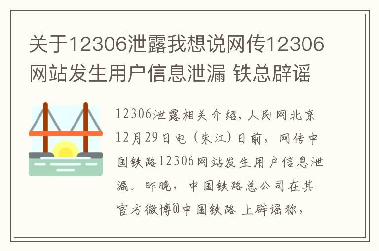 關于12306泄露我想說網(wǎng)傳12306網(wǎng)站發(fā)生用戶信息泄漏 鐵總辟謠：信息不實